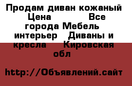 Продам диван кожаный › Цена ­ 7 000 - Все города Мебель, интерьер » Диваны и кресла   . Кировская обл.